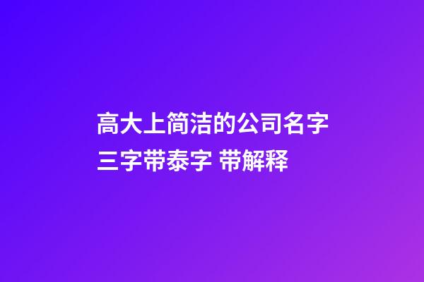 高大上简洁的公司名字三字带泰字 带解释-第1张-公司起名-玄机派